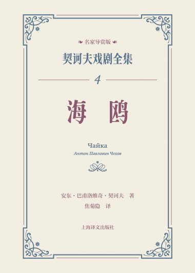 海鸥：契诃夫戏剧全集 4 (契诃夫) (epub,azw3,pdf)