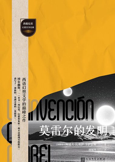 莫雷尔的发明 (比奥伊·卡萨雷斯) (epub,azw3)