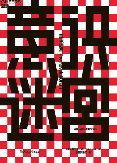 意识迷宫：超现实烧脑奇作 (埃里克·赫尔) (epub,azw3)