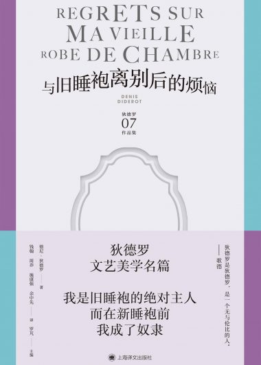 与旧睡袍离别后的烦恼 (德尼·狄德罗) (epub,azw3)