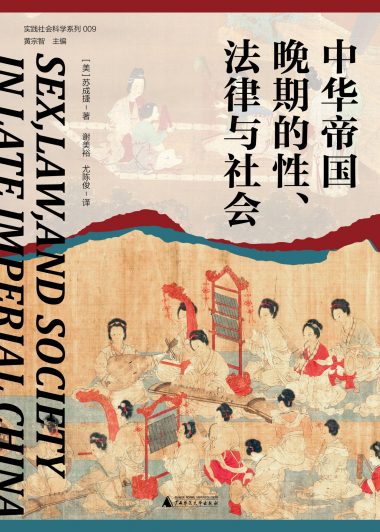 中华帝国晚期的性、法律与社会 (苏成捷) (epub,azw3)