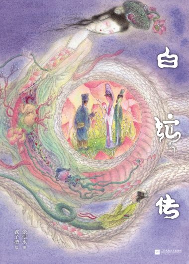 白蛇传 (张恨水) (epub,azw3)