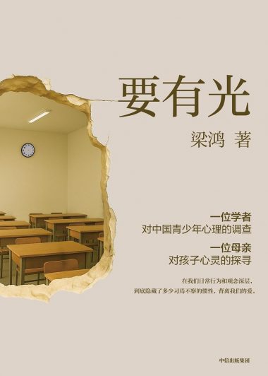 要有光 (梁鸿) (epub,azw3,pdf)