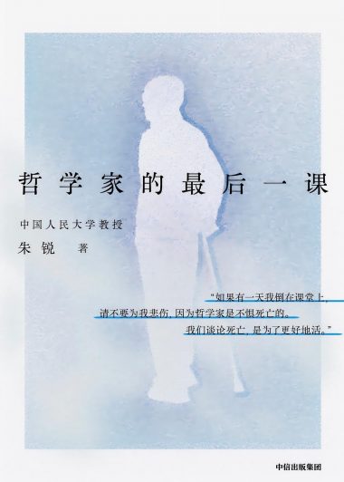 哲学家的最后一课 (朱锐) (epub,azw3,pdf)