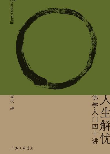 人生解忧：佛学入门四十讲 (成庆) (epub,azw3,pdf)