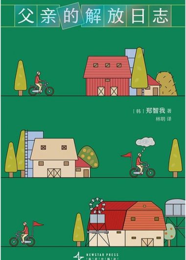 父亲的解放日志 (郑智我) (epub,azw3)