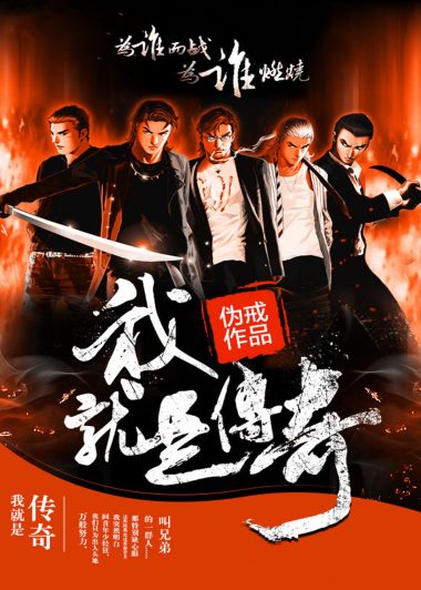 我就是传奇 (伪戒) (epub,azw3)