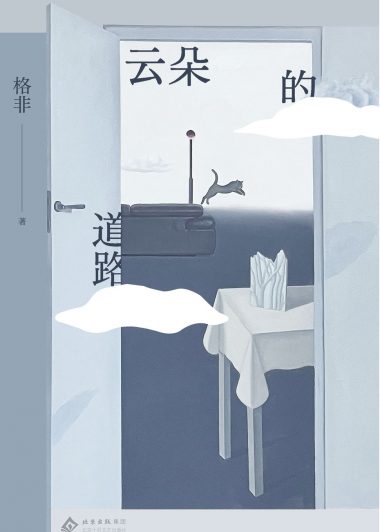 云朵的道路 (格非) (epub,azw3)