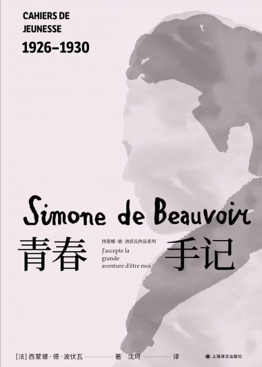 青春手记 (西蒙娜·德·波伏瓦) (epub,azw3)