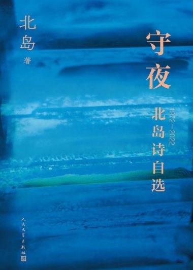 守夜：北岛诗自选 1972-2022 (北岛) (pdf)