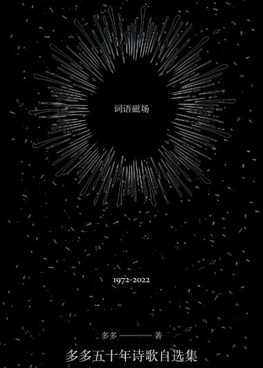 词语磁场：多多五十年诗歌自选集 1972-2022 (多多) (epub,azw3)