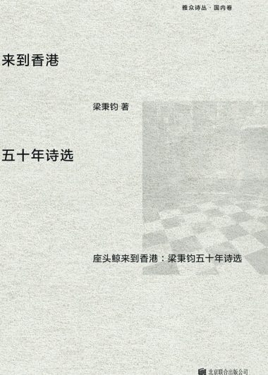 座头鲸来到香港：梁秉钧五十年诗选 (梁秉钧) (epub,azw3)
