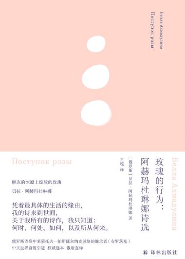 玫瑰的行为：阿赫玛杜琳娜诗选 (贝拉·阿赫玛杜琳娜) (epub,azw3)