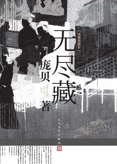 无尽藏 (庞贝) (epub,azw3,pdf)