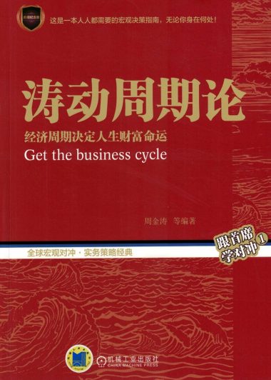涛动周期论：经济周期决定人生财富命运 (周金涛) (epub,azw3,pdf)