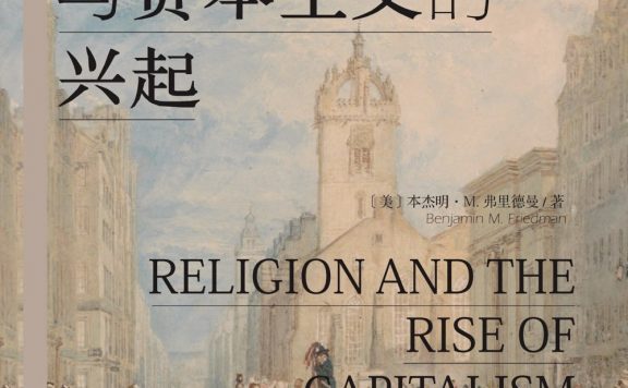 宗教与资本主义的兴起 (本杰明·M.弗里德曼) (epub,azw3)