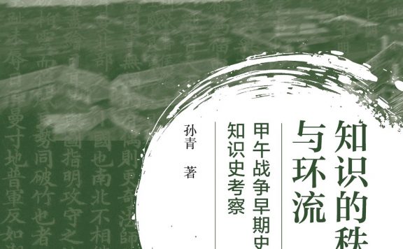 知识的秩序与环流：甲午战争早期史叙的知识史考察 (孙青) (epub,azw3)