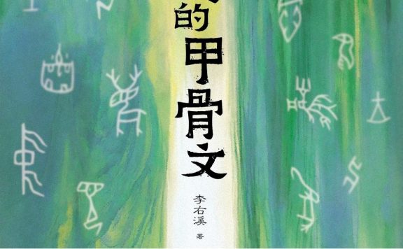 了不起的甲骨文 (李右溪) (epub,azw3)