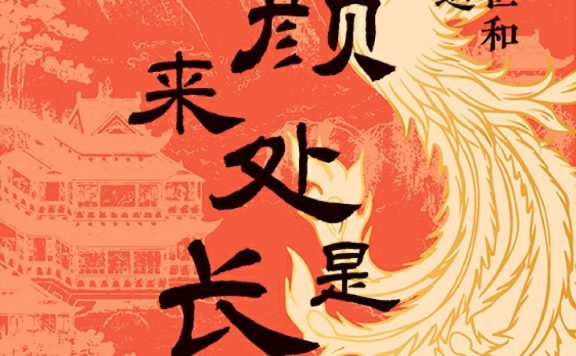红颜来处是长安：大唐的盛世和她们的命运 (蒋爱花) (epub,azw3)