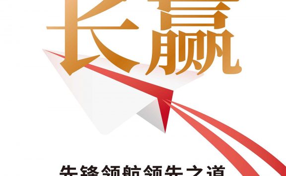 长赢：先锋领航领先之道 (查尔斯·埃利斯) (epub,azw3)