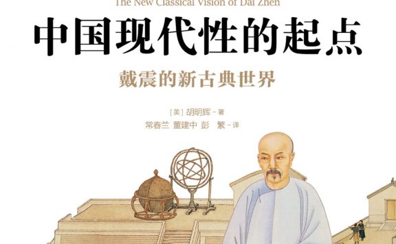 中国现代性的起点：戴震的新古典世界 (胡明辉) (epub,azw3)