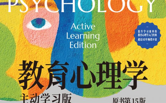 教育心理学：主动学习版 (原书第15版) (安妮塔·伍尔福克／艾伦·L. 亚瑟) (epub,azw3)