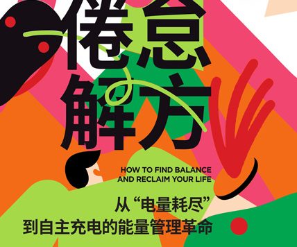 倦怠解方：从“电量耗尽”到自主充电的能量管理革命 (艾米莉·巴列斯特罗斯) (epub,azw3)