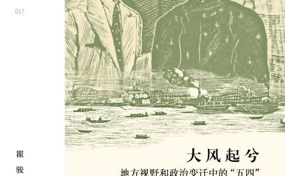 大风起兮：地方视野和政治变迁中的“五四” 1911—1927 (瞿骏) (epub,azw3,pdf)