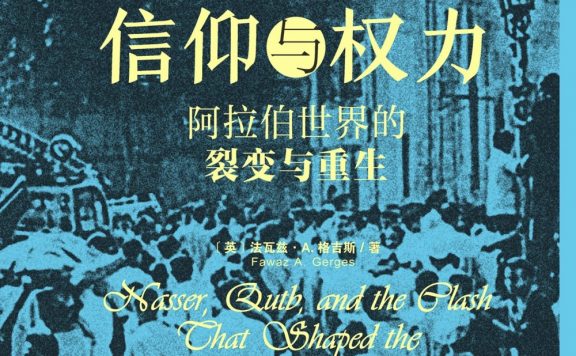 信仰与权力：阿拉伯世界的裂变与重生 (法瓦兹·A.盖格斯) (epub,azw3)