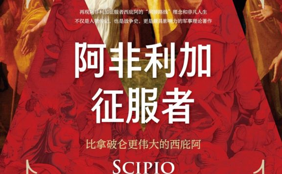 阿非利加征服者：比拿破仑更伟大的西庇阿 (B. H. 利德尔·哈特) (epub,azw3)