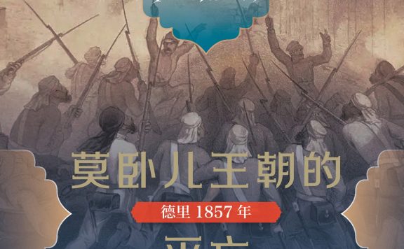 莫卧儿王朝的灭亡：德里1857年 (威廉·达尔林普尔) (epub,azw3)