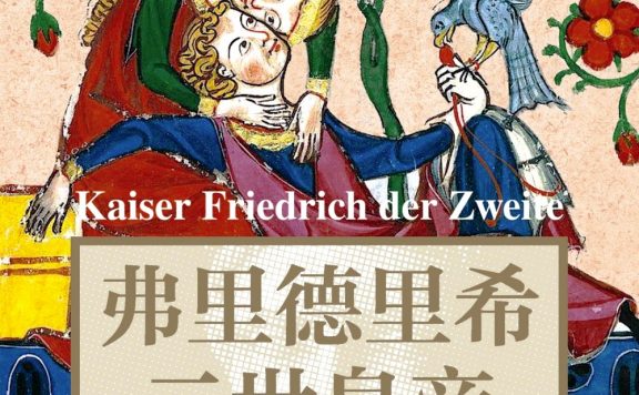 弗里德里希二世皇帝：一部传记 (恩斯特·H.康托洛维茨) (epub,azw3)