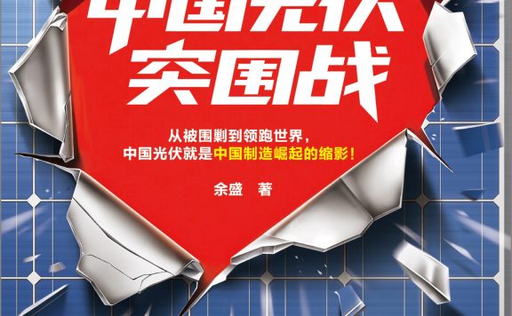 中国光伏突围战 (余盛) (epub,azw3)