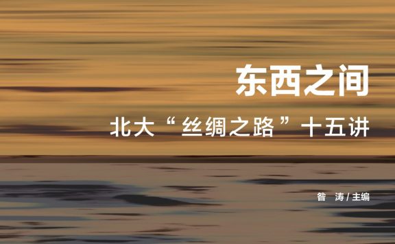 东西之间：北大“丝绸之路”十五讲 (昝涛) (epub,azw3,pdf)