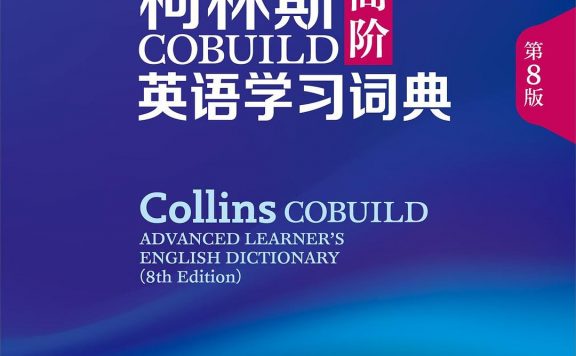 柯林斯COBUILD高阶英汉双解学习词典 (第8版)