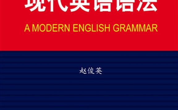 现代英语语法 (赵俊英) (pdf)