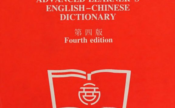 牛津高阶英汉双解词典 (第四版)