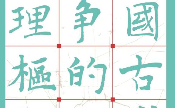 中国古代战争的地理枢纽 (宋杰) (epub,azw3,pdf)