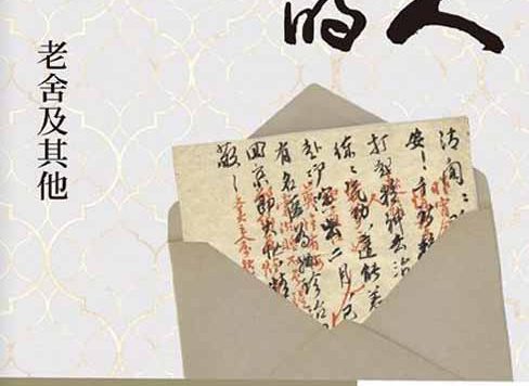 写信的人：老舍及其他 (傅光明) (epub,azw3)