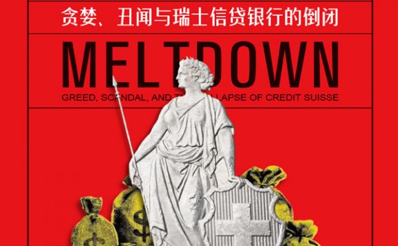 大崩溃：贪婪、丑闻与瑞士信贷银行的倒闭 (邓肯·马文) (epub,azw3)