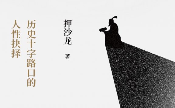 乱世人心：历史十字路口的人性抉择 (押沙龙) (epub,azw3)