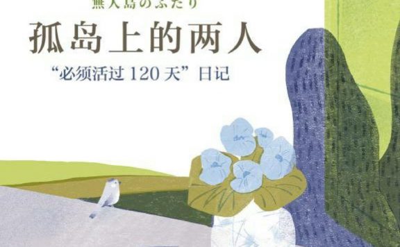 孤岛上的两人 (山本文绪) (epub,azw3)