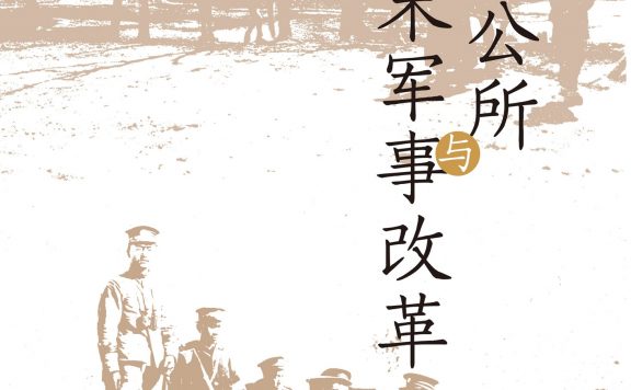 督练公所与清末军事改革 (彭贺超) (epub,azw3)