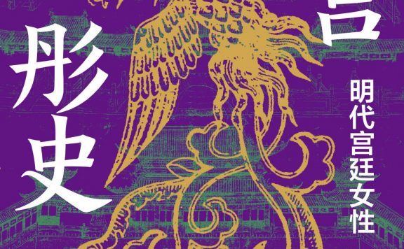 明宫彤史：明代宫廷女性 (彭勇／潘岳) (epub,azw3)