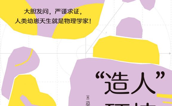 “造人”硬核指南 (迈克尔·班克斯) (epub,azw3)
