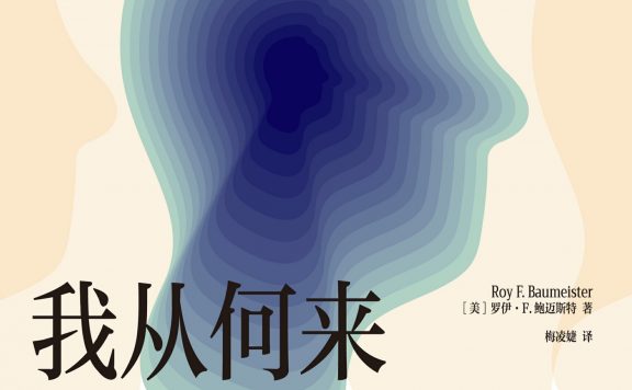 我从何来：自我的心理学探问 (罗伊·F.鲍迈斯特) (epub,azw3)