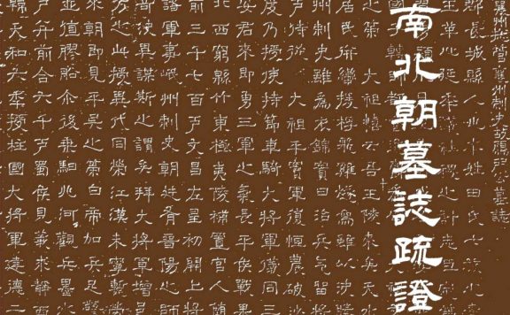 新出魏晋南北朝墓志疏证 (修订本) (罗新／叶炜) (epub,azw3,pdf)