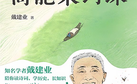 戴老师高能宋词课 (戴建业) (epub,azw3)