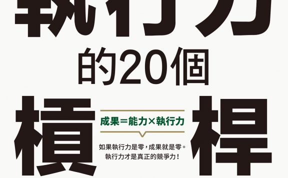 执行力的20个杠杆 (李珉圭) (epub,azw3,pdf)