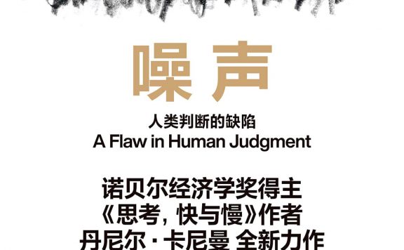 噪声：人类判断的缺陷 (丹尼尔·卡尼曼／奥利维耶·西博尼／卡斯·R.桑斯坦) (epub,azw3)